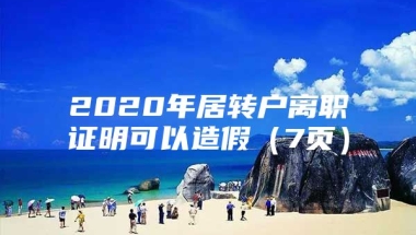 2020年居转户离职证明可以造假（7页）