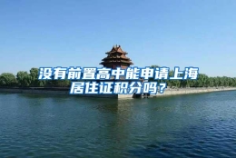 没有前置高中能申请上海居住证积分吗？