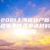 2021上海居转户新政策条件及申请材料办理流程