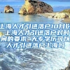 上海人才引进落户10月份 上海人才引进落户对时间的要求 大专学历可以人才引进落户上海吗