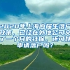 2020年上海应届生落户政策，已经在外地公司交了一个月的社保，还可以申请落户吗？