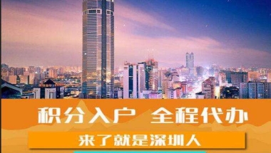 大专留学生入户深圳(大专学历能入户深圳吗)