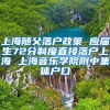 上海随父落户政策 应届生72分制度直接落户上海 上海音乐学院附中集体户口