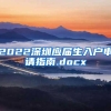 2022深圳应届生入户申请指南.docx