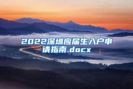 2022深圳应届生入户申请指南.docx