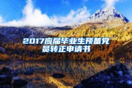 2017应届毕业生预备党员转正申请书