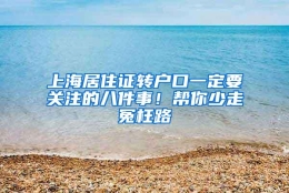 上海居住证转户口一定要关注的八件事！帮你少走冤枉路