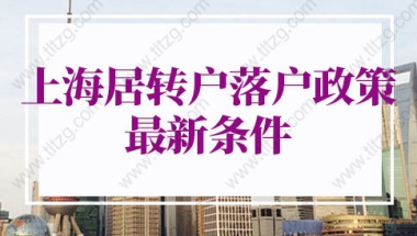 上海居转户落户政策2022最新条件：上海居转户申请材料有哪些？