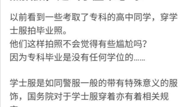 凌晨一点，知乎热榜，专科生穿学士服拍照遭歧视：为了满足虚荣心