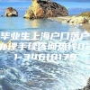 毕业生上海户口落户办理手续咨询热线021-34610179