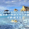 2021年9月12日山东省临沂市兰陵县人才引进面试题(留学生)