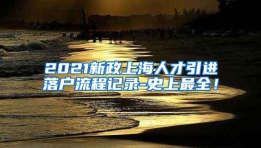 2021新政上海人才引进落户流程记录-史上最全！