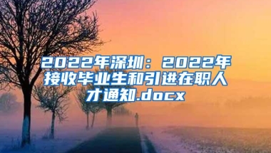 2022年深圳：2022年接收毕业生和引进在职人才通知.docx