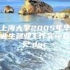 上海大学2005年毕业生就业工作实施意见.doc