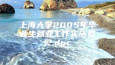 上海大学2005年毕业生就业工作实施意见.doc