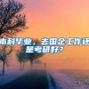 本科毕业，去国企工作还是考研好？