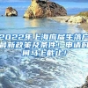 2022年上海应届生落户最新政策及条件！申请时间马上截止！