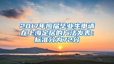 2017年应届毕业生申请在上海定居的方法发表：标准分为72分