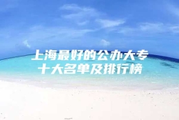 上海最好的公办大专十大名单及排行榜