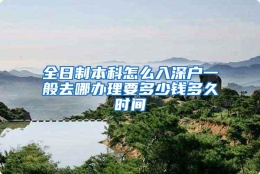 全日制本科怎么入深户一般去哪办理要多少钱多久时间