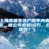 上海应届生落户两年内离职，被公司索赔10万，合理吗？