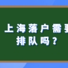 上海居转户究竟需不需要排队？上海居转户有这些隐藏条件