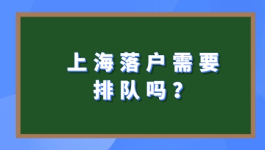 上海居转户究竟需不需要排队？上海居转户有这些隐藏条件