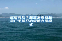 应届高校毕业生来锡就业落户手续开启极速办理模式