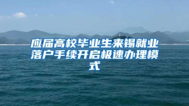 应届高校毕业生来锡就业落户手续开启极速办理模式