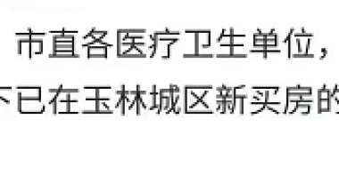 应届毕业生在城区买新房可优先聘用？广西玉林回应