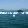 2010年深圳调干入户政策