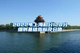 2022年上海积分120分细则基础指标及分值