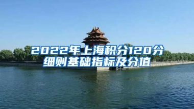 2022年上海积分120分细则基础指标及分值