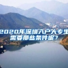 2020年深圳入户大专生需要那些条件呢？