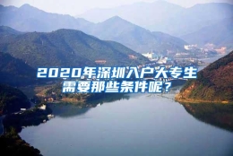 2020年深圳入户大专生需要那些条件呢？