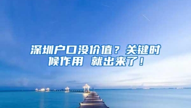 深圳户口没价值？关键时候作用 就出来了！