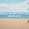 应届毕业生上海985非全值得读吗？