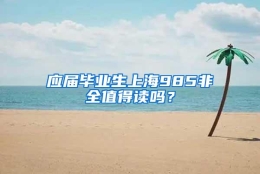 应届毕业生上海985非全值得读吗？