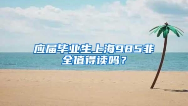 应届毕业生上海985非全值得读吗？