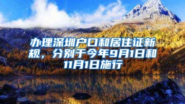 办理深圳户口和居住证新规，分别于今年9月1日和11月1日施行