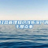 经营管理知识浅析深户调干那点事