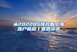 从2022QS排名看上海落户新政丨壹思资讯