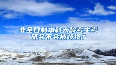 非全日制本科大龄考生考研会不会被歧视？