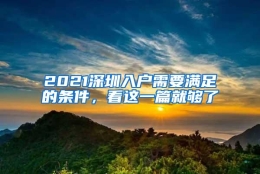 2021深圳入户需要满足的条件，看这一篇就够了