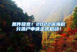 条件放宽！2022滨海积分落户申请正式启动！