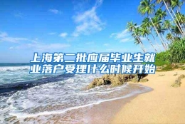 上海第二批应届毕业生就业落户受理什么时候开始