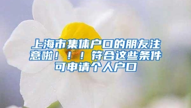 上海市集体户口的朋友注意啦！！！符合这些条件可申请个人户口