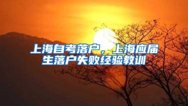 上海自考落户，上海应届生落户失败经验教训