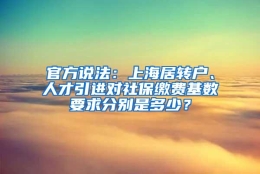 官方说法：上海居转户、人才引进对社保缴费基数要求分别是多少？