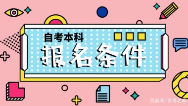 高中学历自考本科的报名条件及方法